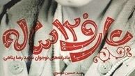 انتشار خاطرات یک «عارف ۱۲ ساله»