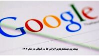 بیشترین جست‌وجوی ایرانی ها در گوگل در سال 1404