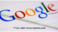 بیشترین جست‌وجوی ایرانی ها در گوگل در سال 1404