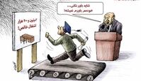  کاریکاتور:روحانی: خیلی از مردم افتخارات ما در اشتغال را باور نمی‌کنند!