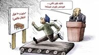  کاریکاتور:روحانی: خیلی از مردم افتخارات ما در اشتغال را باور نمی‌کنند!