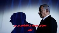 دعوای موساد و نتانیاهو بالا گرفت !
