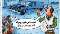 کاریکاتور ایاب و زهاب دانش آموزان در روستاه