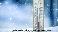 مردم این مناطق منتظر دمای هوای زیر صفر باشند 