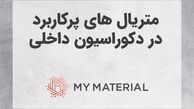 متریال های پرکاربرد در دکوراسیون داخلی