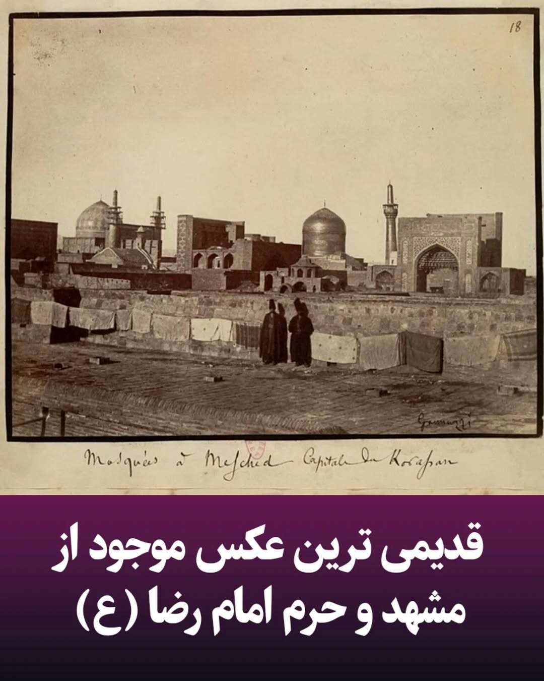 عکسی دیده نشده از مشهد در ۱۶۳ سال پیش