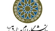 شکایت دانشگاه امام صادق از ریاست جمهوری و وزارت خارجه به کمیسیون اصل 90 مجلس
