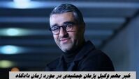 خبر مهم وکیل‌ پژمان جمشیدی در مورد زمان برگزاری دادگاه