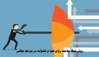 روش حفظ سلامت روان خود و خانواده در شرایط جنگی