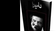 یکه تازی «نامیرا» در میان کتاب‌های پرمخاطب انتشارات نیستان