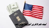 ثبت نام لاتاری آمریکا پولی شد + هزینه ثبت نام گرین کارت