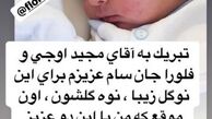 عکس نوه خانم بازیگر جوان 