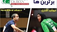 اعلام برترین‌های تنیس روی میز