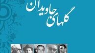 یادی از خالق برنامه گل‎های جاویدان+عکس