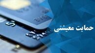 چرا بسته حمایت معیشتی کرونا به برخی افراد داده نشد؟