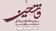 سومین یادواره شهدای مدافع‌حرم «فاتحین»