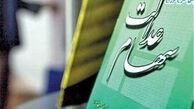 صورتحساب سهام عدالت جهت اطلاع مشمولین صادر می‌شود