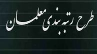 لایحه رتبه‌بندی معلمان تا یک ماه آینده آماده می‌شود