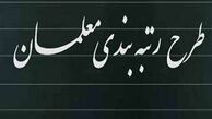 لایحه رتبه‌بندی معلمان تا یک ماه آینده آماده می‌شود