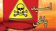 اسیدپاشی به شوهر برای مهاجرت!
