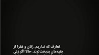 واکنش عجیب آقای مستندساز به بخشیده شدن نجفی