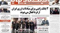 صفحه اول روزنامه های اقتصادی امروز ۱۸ اسفند