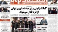 صفحه اول روزنامه های اقتصادی امروز ۱۸ اسفند