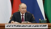 تحریف سخنان پوتین در مورد فروش سوخو 35 به ایران ! 