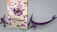بازگویی رازی عجیب از دوران دفاع مقدس در «عریان در برابر باد»