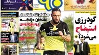 گودرزی استیضاح میشود؟/روزنامه های ورزشی