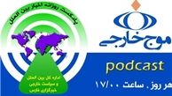 پادکست/ موج خارجی؛ ۱۴ خرداد