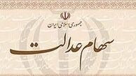 وضعیت افرادی که سهام عدالت ندارند چه می‌شود؟