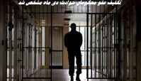 تکلیف عفو محکومان حوادث دی ماه مشخص شد !