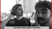جزئیات فوت ۲ دانشجوی پزشکی دانشگاه تهران + عکس