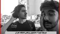 جزئیات فوت ۲ دانشجوی پزشکی دانشگاه تهران + عکس