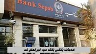خدمات بانکی بانک سپه غیرفعال شد