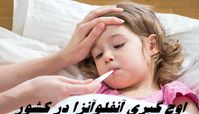 اوج‌ گیری آنفلوآنزا در کشور ؛ مراقب تب بالای 38 درجه  و ناگهانی باشید !