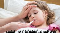 اوج‌ گیری آنفلوآنزا در کشور ؛ مراقب تب بالای 38 درجه  و ناگهانی باشید !