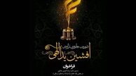جایزه افشین یداللهی فراخوان داد