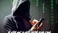 شیوه جدید کلاهبرداری به اسم کالابرگ ؛ این لینک ها آلوده است !