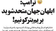 هیتلر بخواب، ترامپ بیدار است !
