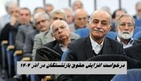 درخواست افزایش حقوق بازنشستگان در آذر ۱۴۰۴