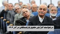 درخواست افزایش حقوق بازنشستگان در آذر ۱۴۰۴