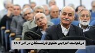 درخواست افزایش حقوق بازنشستگان در آذر ۱۴۰۴