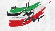 ارزش سهام عدالت امروز شنبه ۲۹ آبان‌ماه ۱۴۰۰ + جدول