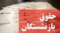مصوبه اخیر و افزایش ۱۰ تا ۵۷ درصدی حقوق بازنشستگان تامین اجتماعی