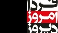 مهمانان دیروز امروز فردا