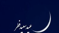 کدام کشورها سه شنبه را عید فطر اعلام کردند ؟