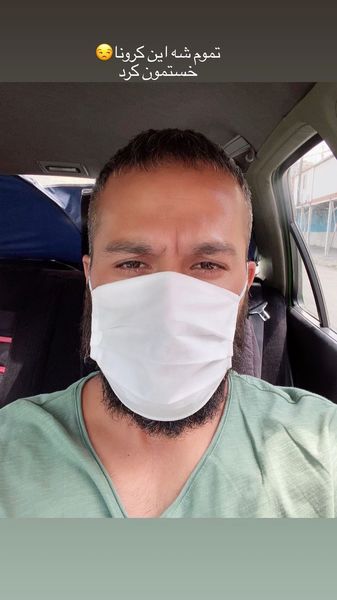 خستگی های میلاد کی مرام از کرونا + عکس