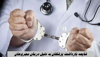 شایعه بازداشت پزشکان به دلیل درمان مجروحان | پاسخ رئیس نظام پزشکی